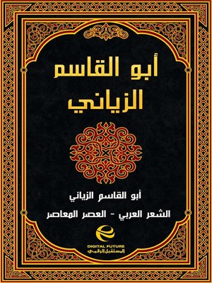 cover image of أبو القاسم الزياني